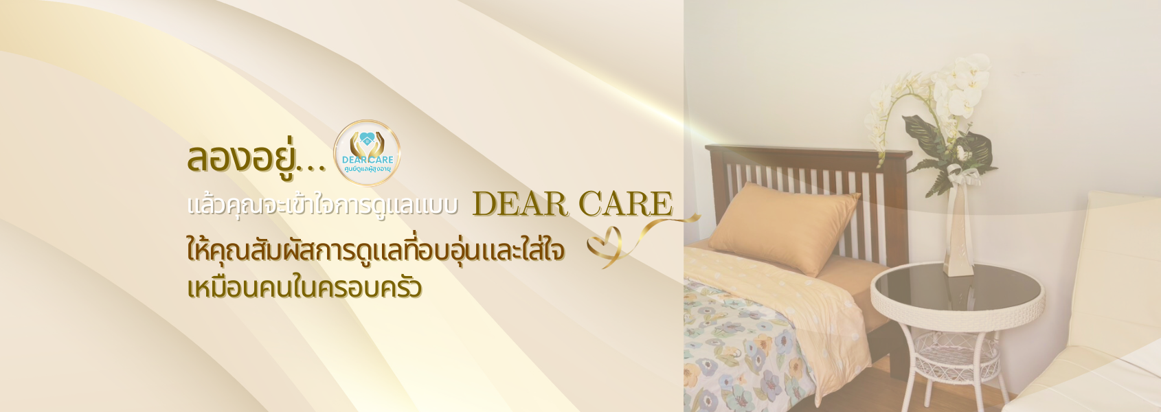 ศูนย์ดูแลผู้สูงอายุเดียร์แคร์