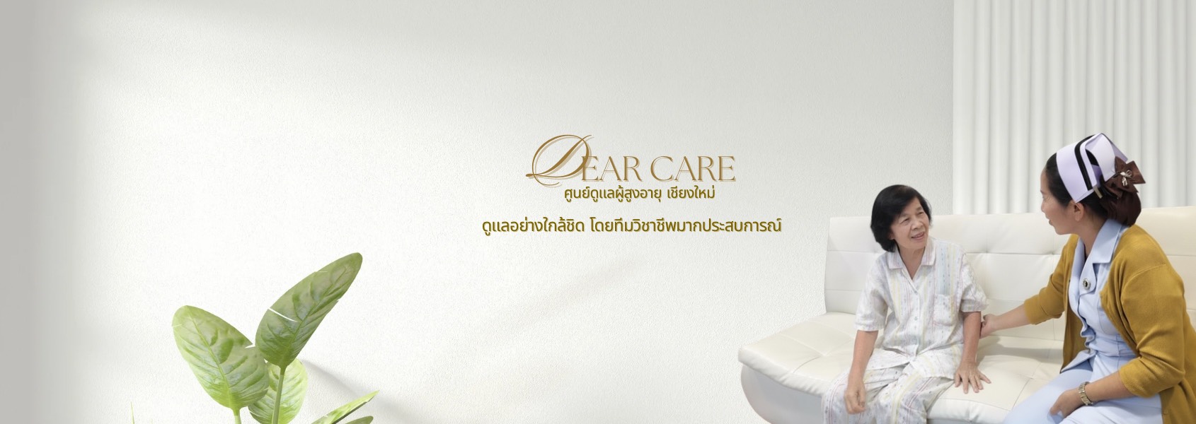 ศูนย์ดูแลผู้สูงอายุเดียร์แคร์