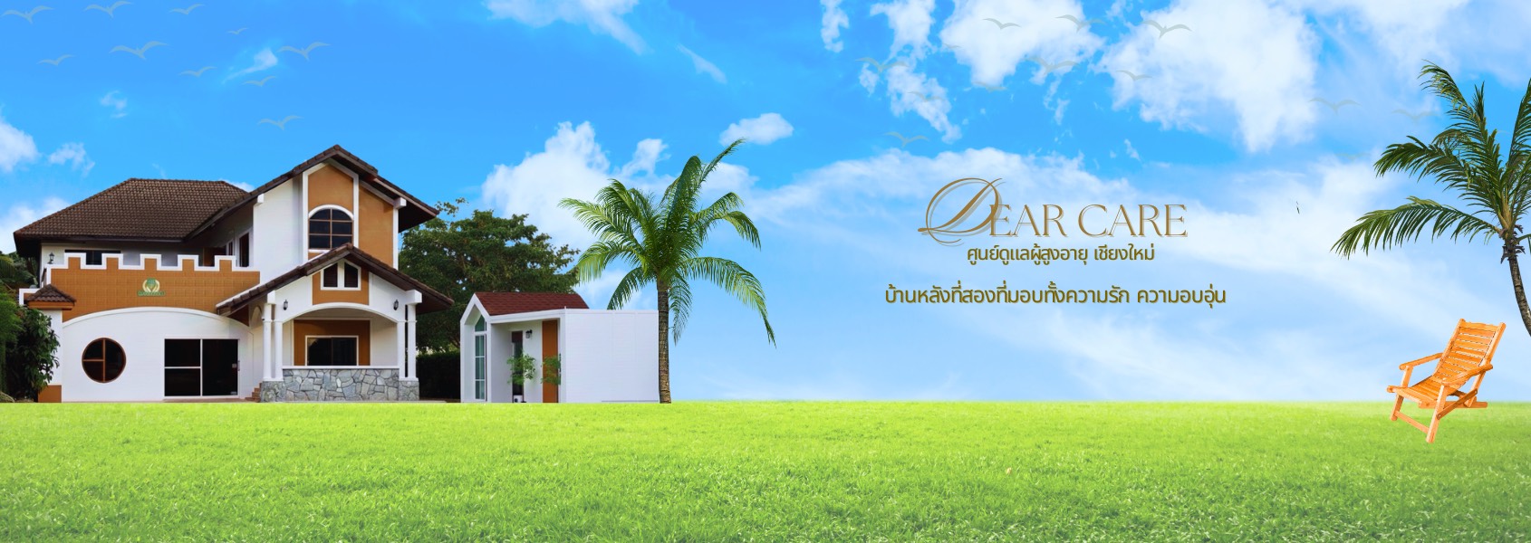 ศูนย์ดูแลผู้สูงอายุเดียร์แคร์
